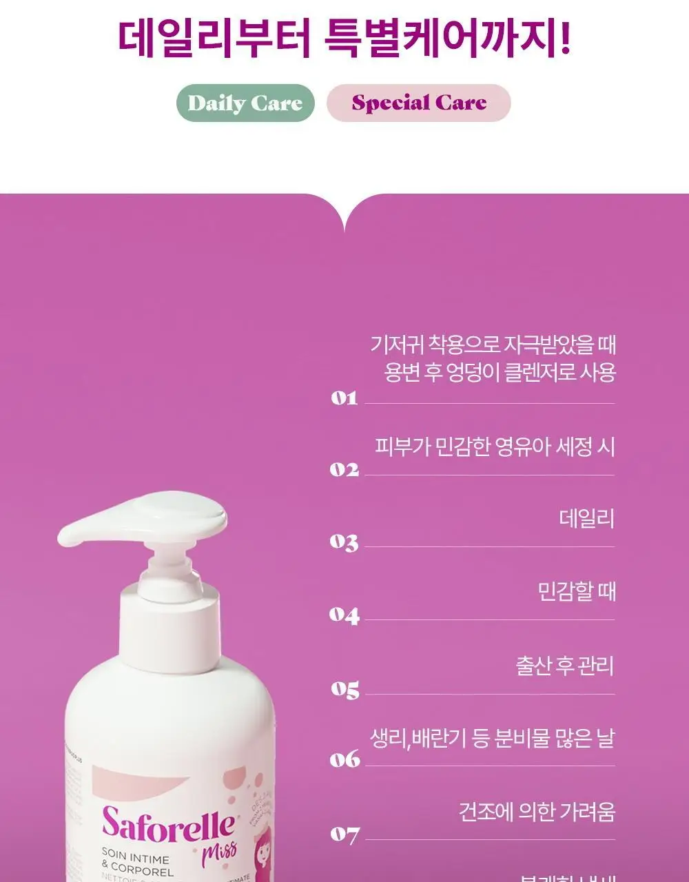 [NEW패키지] 사포렐 미스 더모 여성청결제 & 바디워시 250ml 상세페이지 14